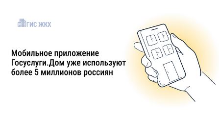 Мобильное приложение Госуслуги.Дом.