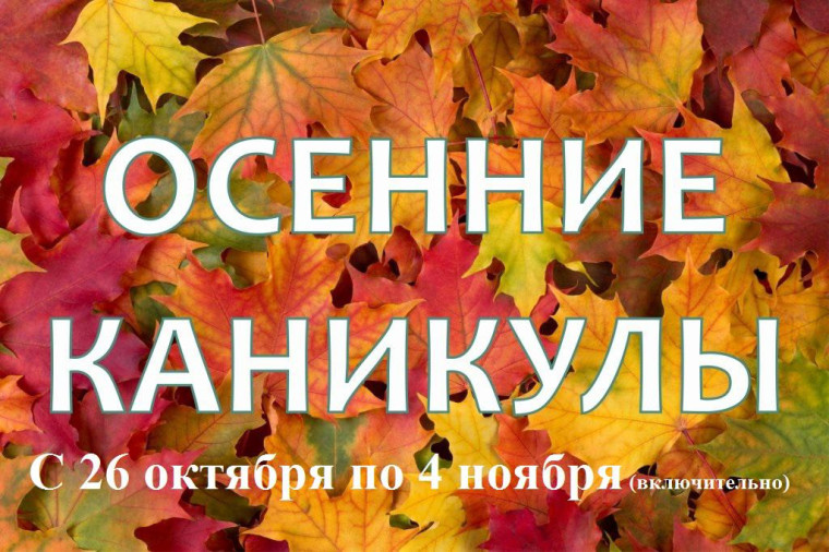 План мероприятий на осенние каникулы.