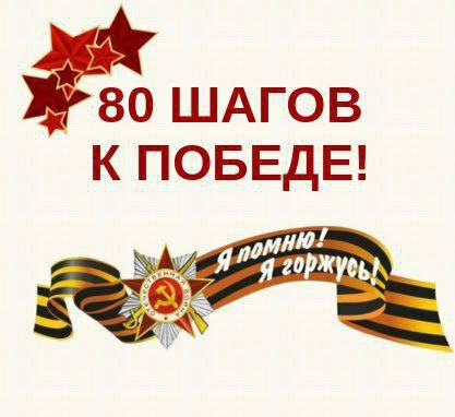 Патриотическая акция 80 шагов к Победе.