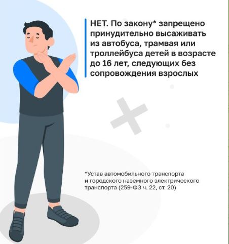 Высаживать детей из транспорта запрещено!.