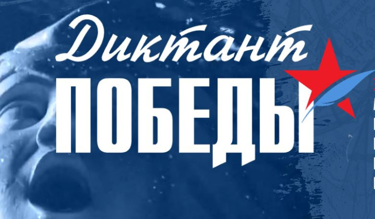 «Диктант Победы».