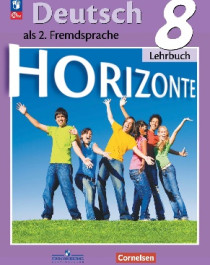•	Немецкий язык. Второй иностранный язык. 8 класс. Учебник.