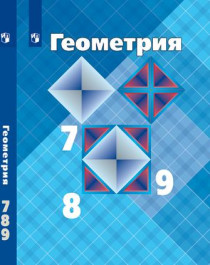 Математика: Геометрия 7-9 класс (базовый уровень).