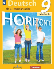 Немецкий язык. Второй иностранный язык. 9 класс. Учебник.